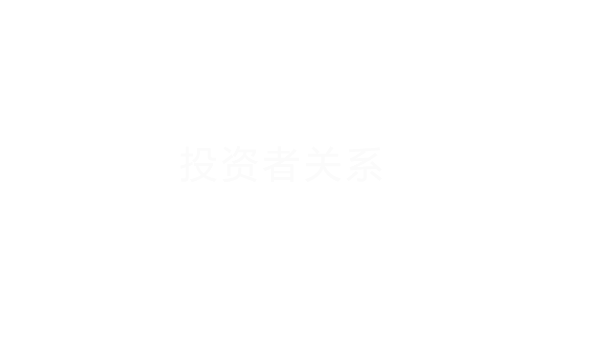 投资者干系